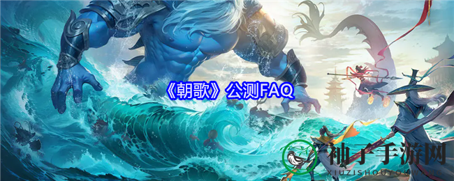 《朝歌》公测大揭秘：神话SLG史诗之战，神兽坐骑等你来战