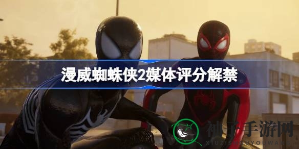 《漫威蜘蛛侠2》媒体高分解禁，超级英雄冒险再掀热潮