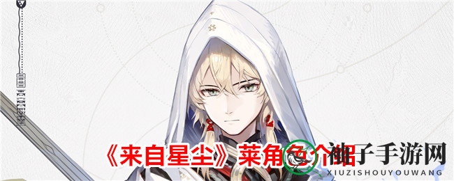 《来自星尘》手游新角色莱：都燃王子冒险梦想启航，打造星际枢纽
