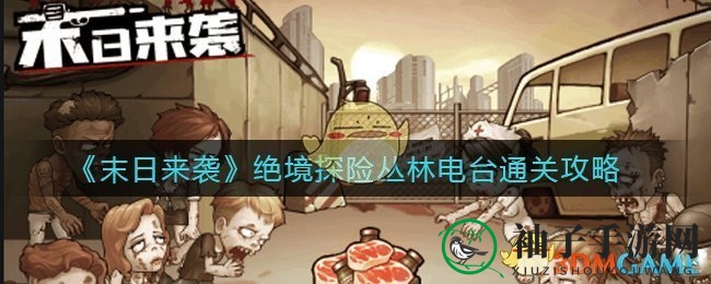 《末日来袭》绝境探险：丛林电台通关攻略，生存技巧大揭秘