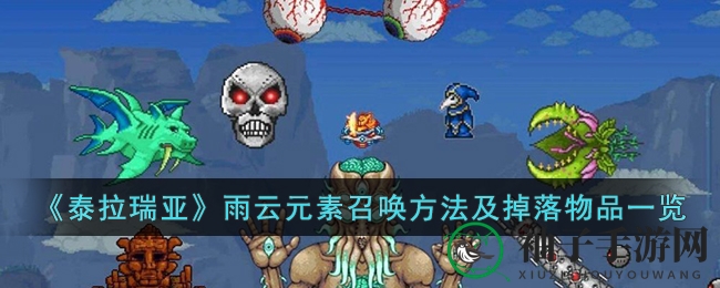 《泰拉瑞亚》雨云元素召唤攻略，珍稀掉落揭秘