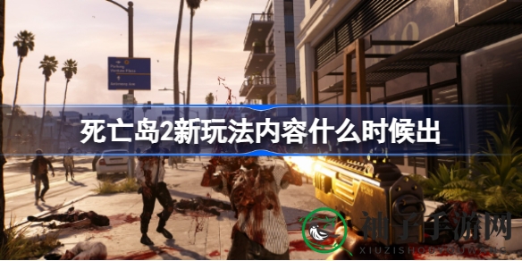 《死亡岛2》首周热销百万，新内容更新即将揭晓，新模式篇章即将开启