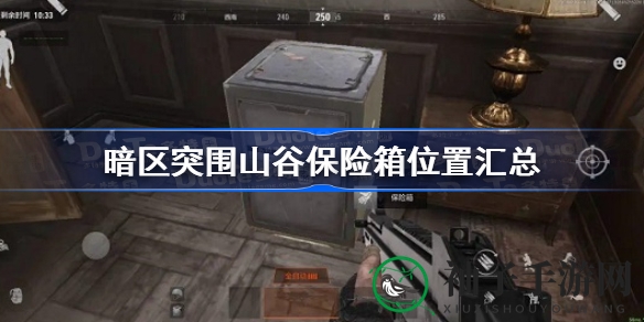 《暗区突围》山谷宝藏指南：解锁保险箱，探索神秘宝藏位置
