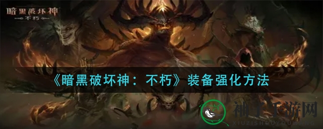 《暗黑破坏神：不朽》装备强化攻略揭秘，轻松提升实力，掌握强化技巧！