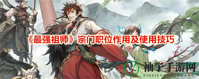 《最强祖师》宗门职位作用及使用技巧