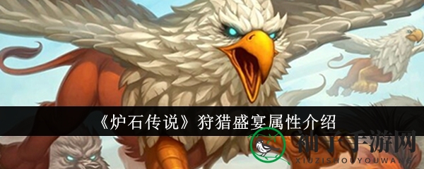 《炉石传说》新法术牌狩猎盛宴解析：野兽复制机制引发热议