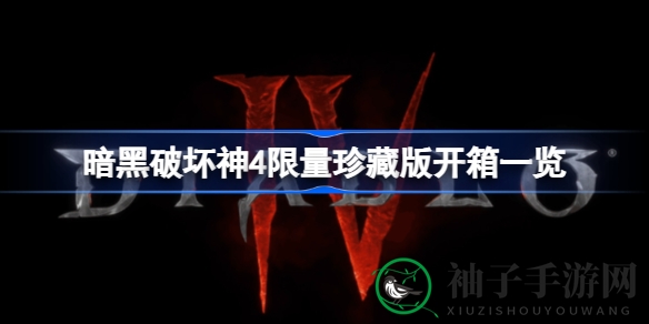 《暗黑破坏神4》限量珍藏版开箱秘辛大揭秘，终极压力测试即将开启