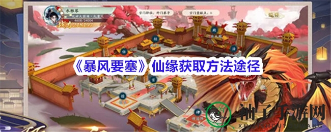 《暴风要塞》仙缘秘籍大揭秘：轻松获取丹药灵石，畅游修仙之旅