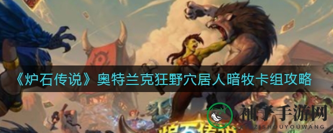 《炉石传说》奥特兰克狂野暗牧卡组攻略揭秘：对抗奇数猎海盗战制胜秘诀