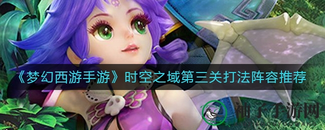 《梦幻西游手游》时空秘境三关挑战：三法组合，轻松破敌，解锁战斗新境界