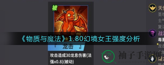 《物质与魔法1.80》幻境女王新技能解析：全自动化操作攻略揭秘
