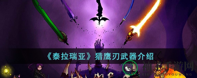 《泰拉瑞亚》 猎鹰刃武器介绍