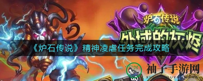 《炉石传说》佣兵战姬挑战：巧用战术，一击制胜“精神凌虐”