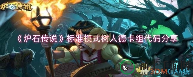《炉石传说》揭秘：标准模式树人德卡组搭配秘笈助你卡牌战场所向披靡