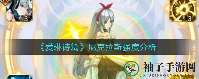 《爱琳诗篇》尼克拉斯深度剖析