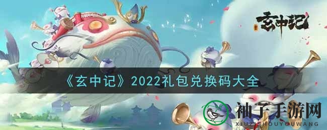 《玄中记》新版礼包兑换攻略，赢丰厚奖品攻略大公开