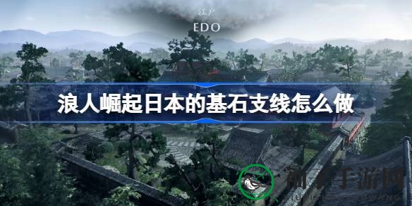 浪人崛起：揭秘日本基石支线，挑战帽子哥的激战攻略