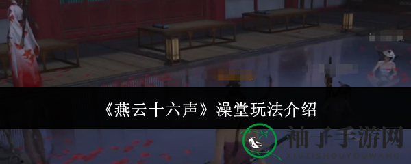 《燕云十六声》泡澡乐享休闲，好友互动畅游古代风情
