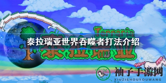 泰拉瑞亚世界吞噬者攻略：全面解析BOSS战技巧与掉落物