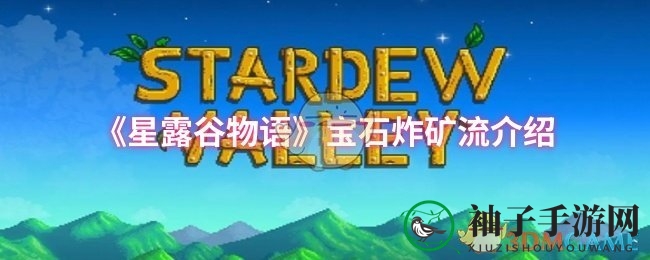 《星露谷物语》宝石炸矿流揭秘