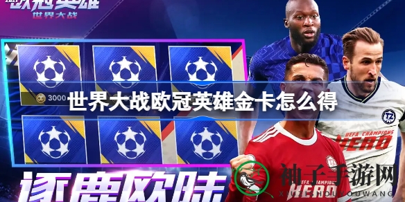 《欧冠英雄》金卡攻略：解锁顶级球星，畅游足球卡牌世界