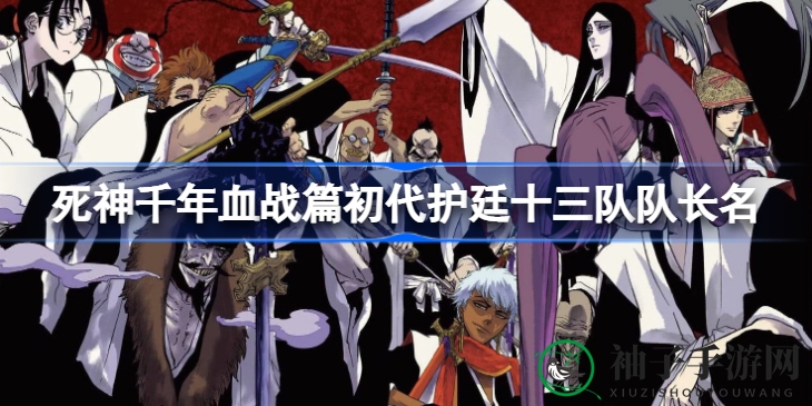 《死神千年血战篇》护廷十三队队长阵容大揭秘，独特风格队长名单曝光