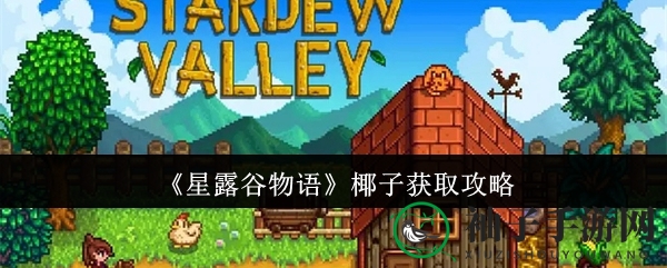 星露谷奇遇：揭秘椰子宝藏获取之道