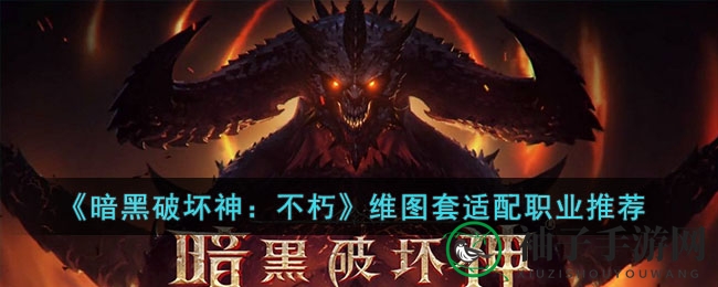 《暗黑破坏神：不朽》维图套装攻略：职业适配深度解析，热门组合推荐