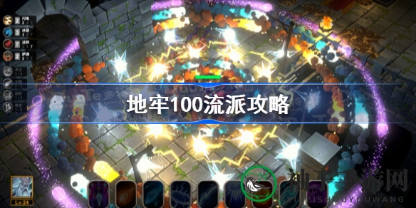地牢100强力通关秘笈大揭秘：掌握火魔赋予与风暴，轻松征服高难度关卡
