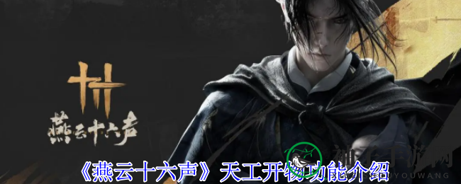 《燕云十六声》天工开物揭秘：武器附魔新功能引玩家热议