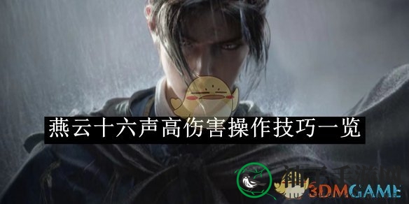 《燕云十六声》高伤害输出秘籍：攻守兼备，一招制胜攻略大揭秘