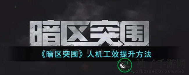 《暗区突围》人机秘技：精准握把，高效出击