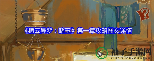 揭秘古墓奇梦：探寻《栖云异梦：睹玉》第一章攻略奥秘