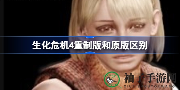 《生化危机4》重制版VS原版：深度解析差异与更新内容，不容错过！