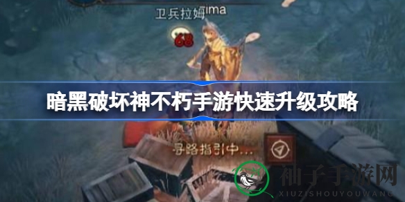 《暗黑破坏神：不朽》手游攻略：揭秘快速升级秘籍，轻松解锁新剧情