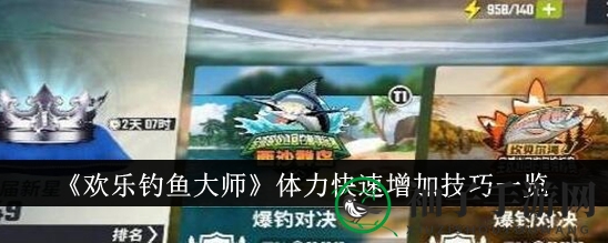 《欢乐钓鱼大师》体力恢复秘籍，七大绝招助你畅游无忧