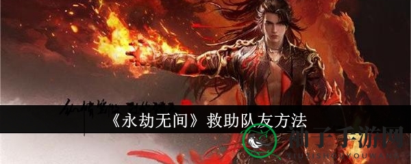 《永劫无间》援助同伴方法
