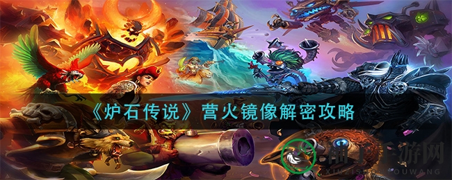 《炉石传说》营火镜像谜题攻略：解锁奥秘，畅享游戏新篇章