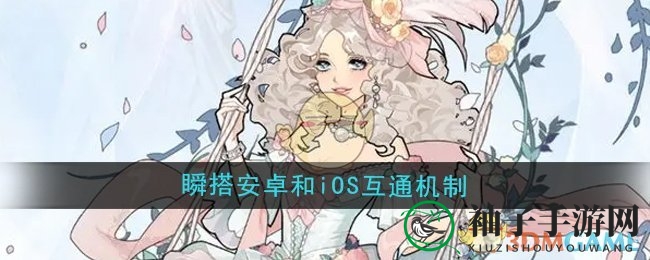 《瞬搭》安卓和iOS互通机制