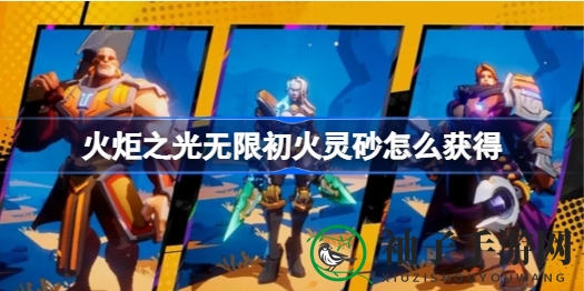 《火炬之光无限》揭秘：初火源质合成攻略，寻宝之路详解