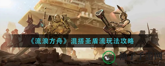 《流浪方舟》混搭圣盾流：深度攻略揭秘，北欧召唤流核心策略大解析