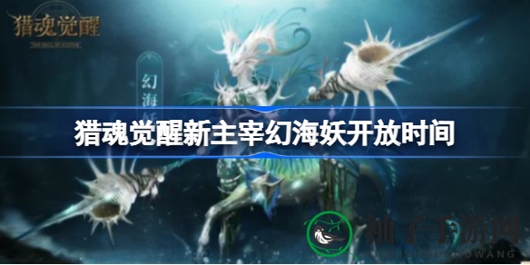 《猎魂觉醒》幻海妖神秘降临，开启新副本挑战，探寻神秘力量之谜