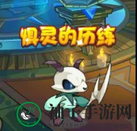《洛克王国》惧灵的历练活动攻略