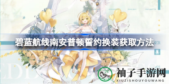 碧蓝航线：揭秘南安普顿婚礼装扮，独家获取攻略大公开