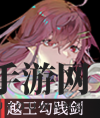 《物华弥新》越王勾践剑器者图鉴一览