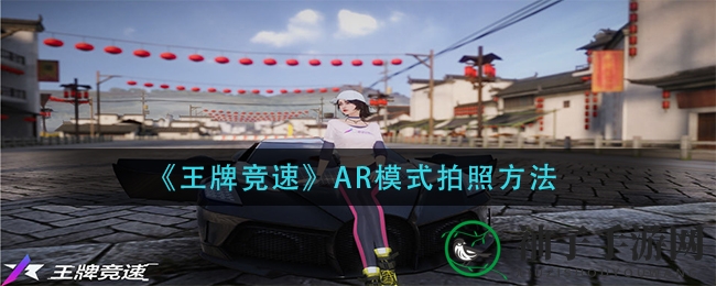 《速度与激情》AR摄影新玩法，打造专属赛车瞬间