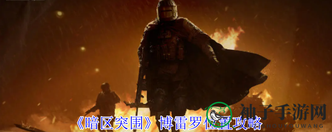 暗区迷踪：揭秘博雷罗藏身秘境攻略揭晓