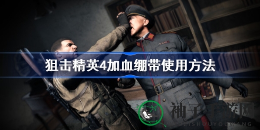 《狙击精英4》回血攻略：巧用血包绷带，战地重生再战沙场