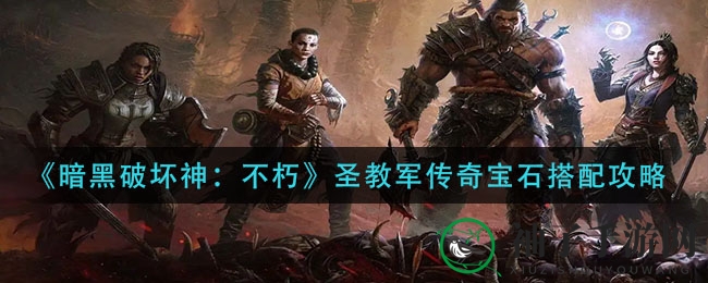 《暗黑破坏神：不朽》宝石攻略揭秘，PVP与PVE搭配技巧大公开