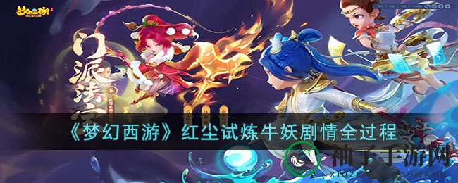 《梦幻西游》牛妖试炼攻略：揭秘剧情秘籍，助力通关挑战